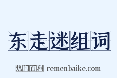 东走迷组词是什么意思的图片